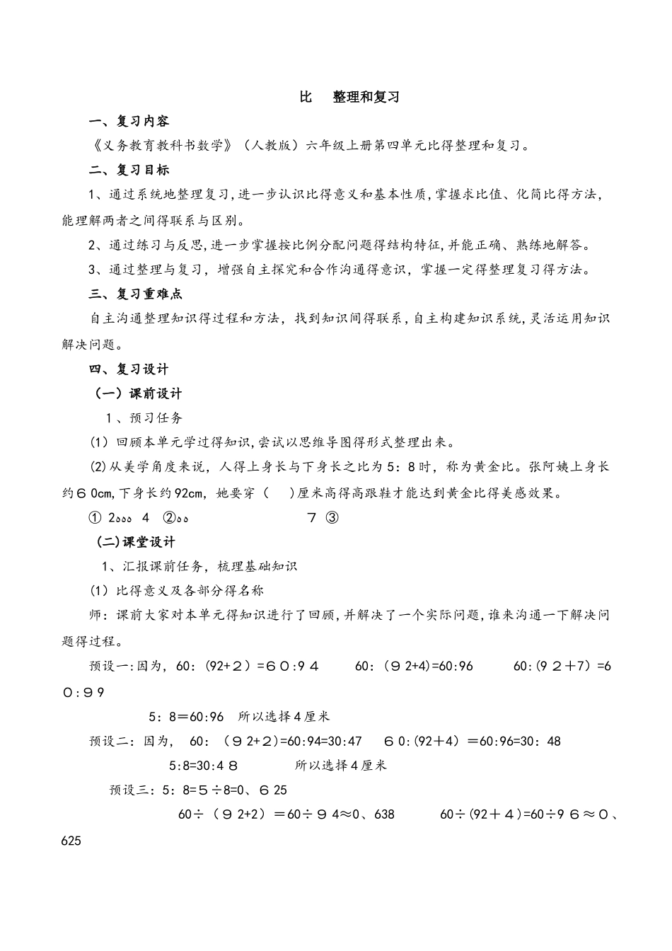 六年级上册数学教案四比整理和复习 人教新课标_第1页