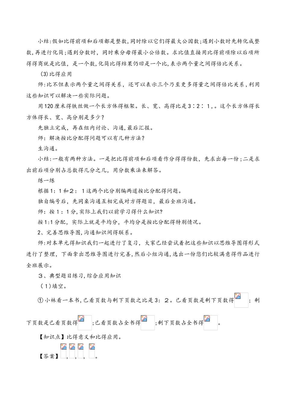 六年级上册数学教案四比整理和复习 人教新课标_第3页