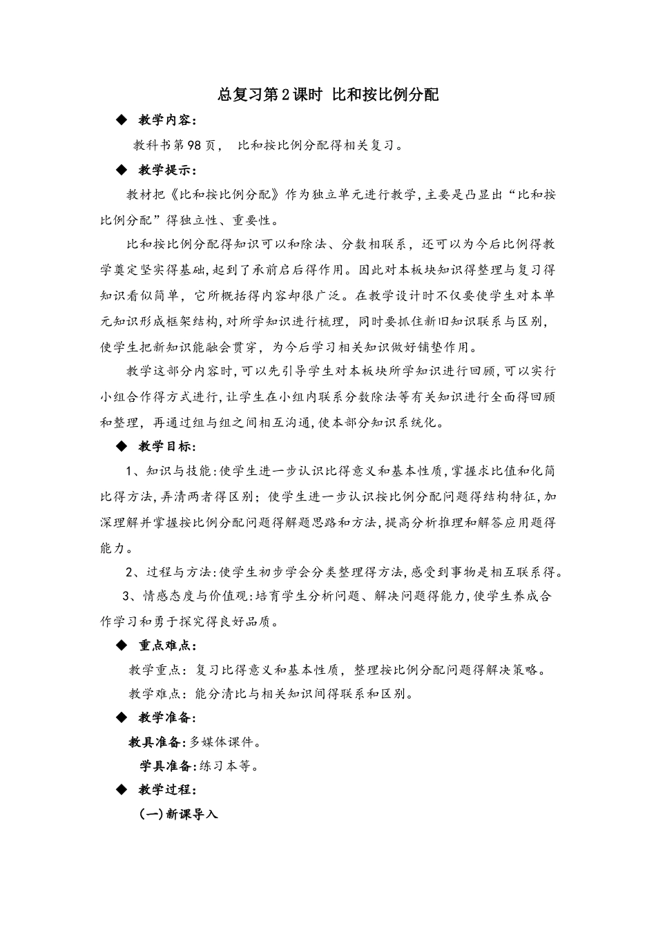 六年级上册数学教案总复习第2课时 比和按比例分配_西师大版_第1页