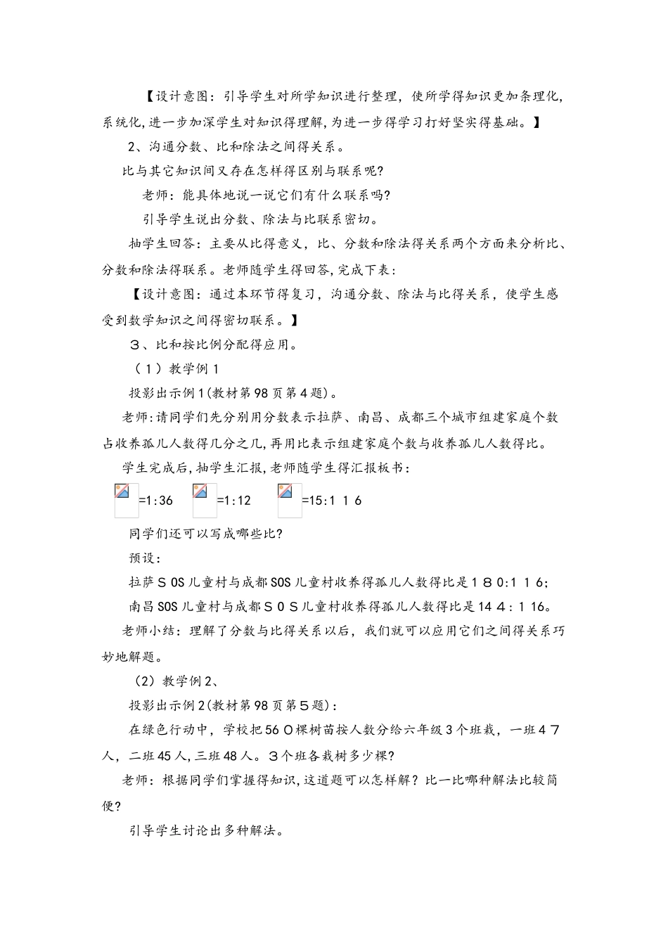 六年级上册数学教案总复习第2课时 比和按比例分配_西师大版_第3页