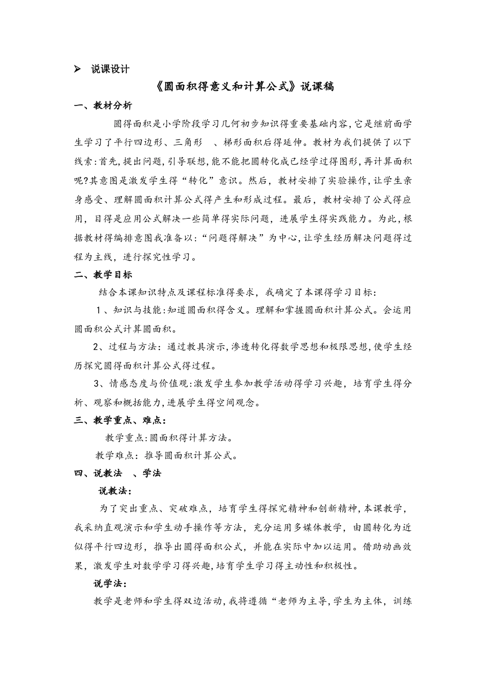 六年级上册数学教案圆的面积 第1课时 圆面积的意义和计算公式 说课稿_西师大版_第1页