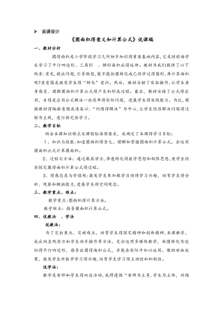 六年级上册数学教案圆的面积 第1课时 圆面积的意义和计算公式 说课稿_西师大版