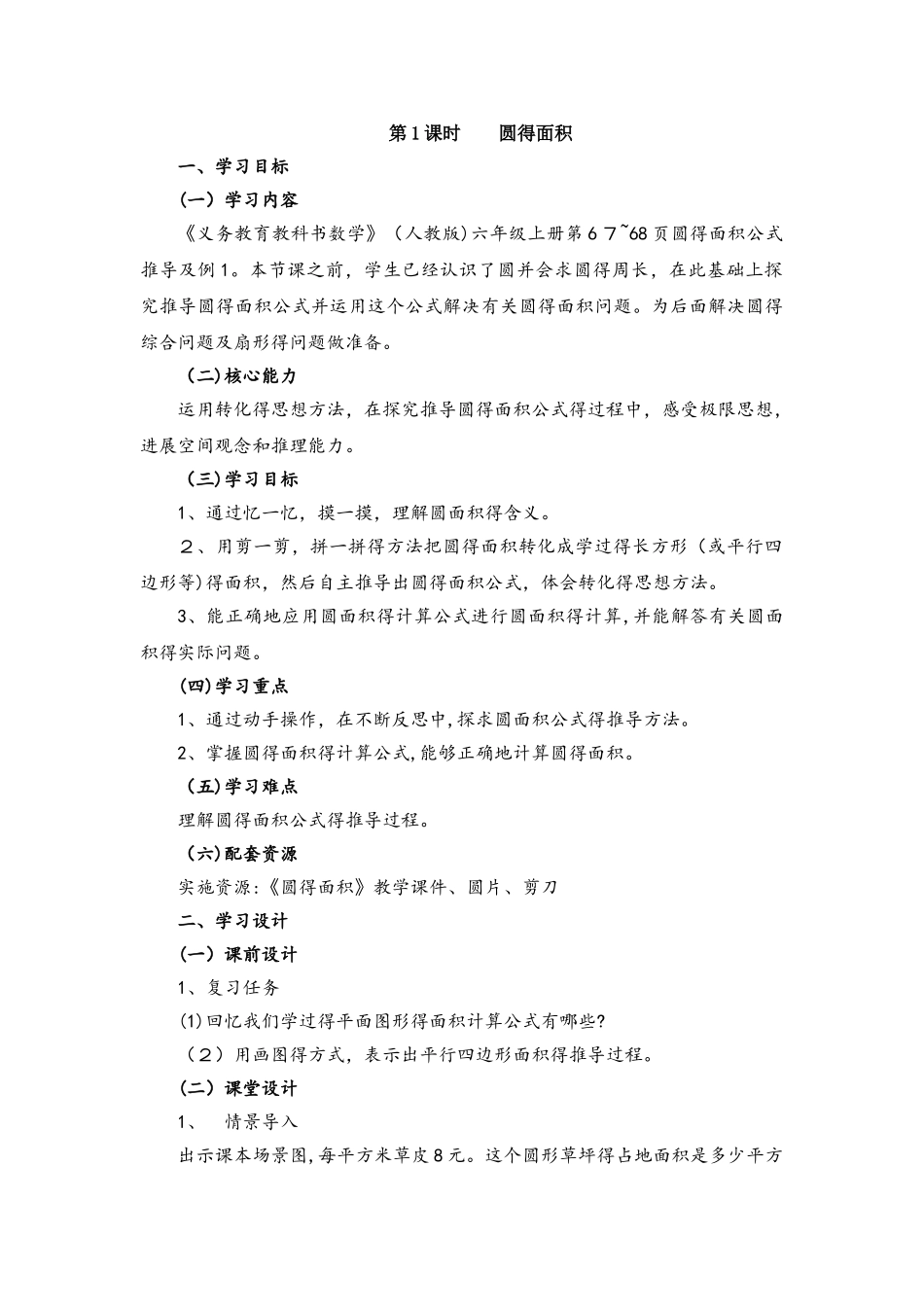 六年级上册数学教案5.3圆的面积第一课时圆的面积 人教新课标_第1页