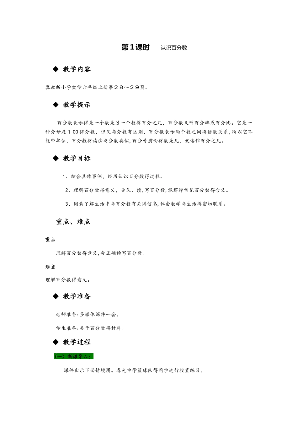 六年级上册数学教案第三单元 第1课时 认识百分数 冀教版_第1页