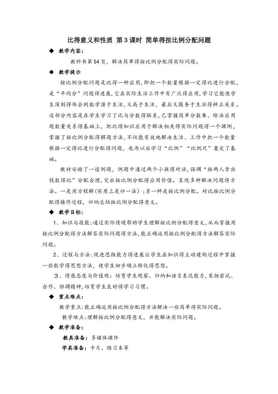六年级上册数学教案比的意义和性质 第3课时 简单的按比例分配问题_西师大版_第1页