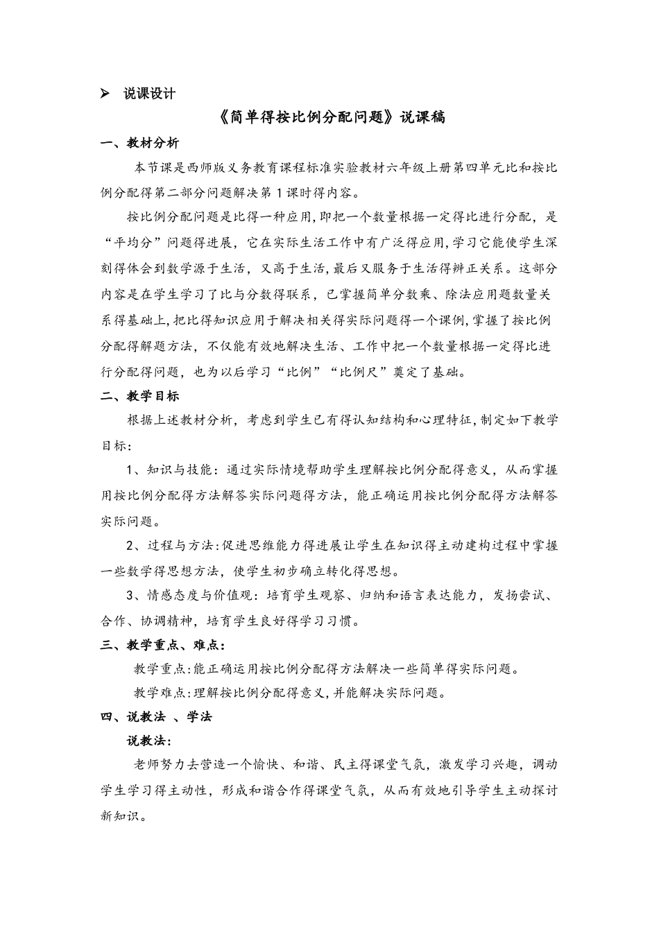 六年级上册数学教案比的意义和性质 第3课时 简单的按比例分配问题 说课稿_西师大版_第1页