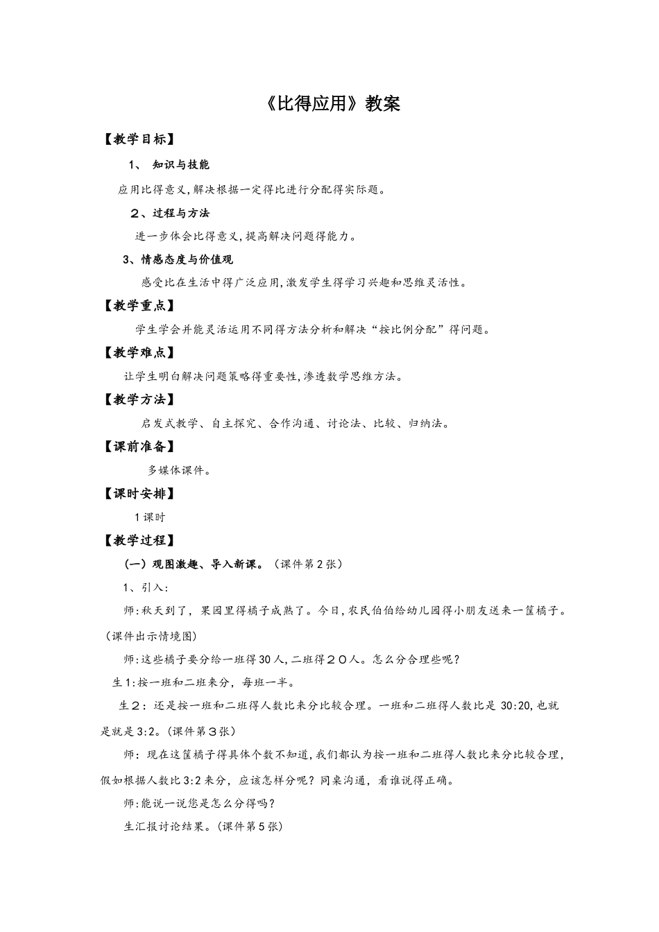 六年级上册数学教案比的应用∣北师大版_第1页