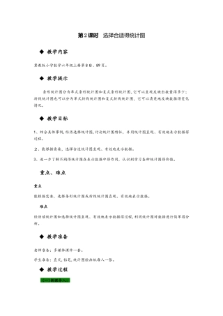 六年级上册数学教案第七单元 第2课时 选择合适的统计图 冀教版