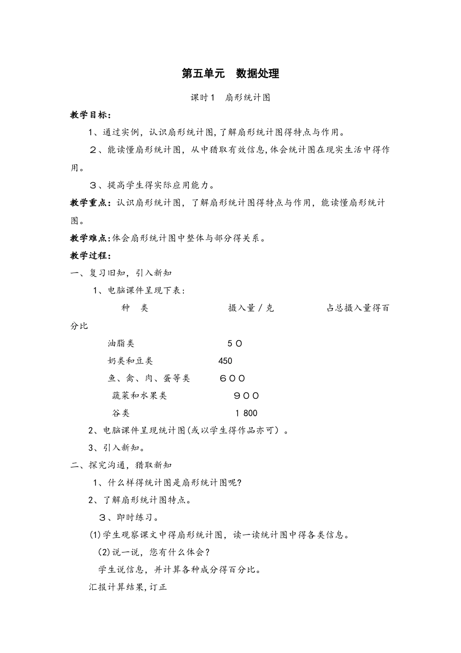 六年级上册数学教案第五单元  数据处理∣北师大版_第1页
