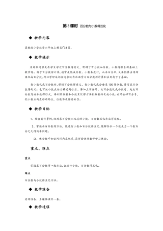 六年级上册数学教案第三单元 第3课时 百分数与小数的互化 冀教版