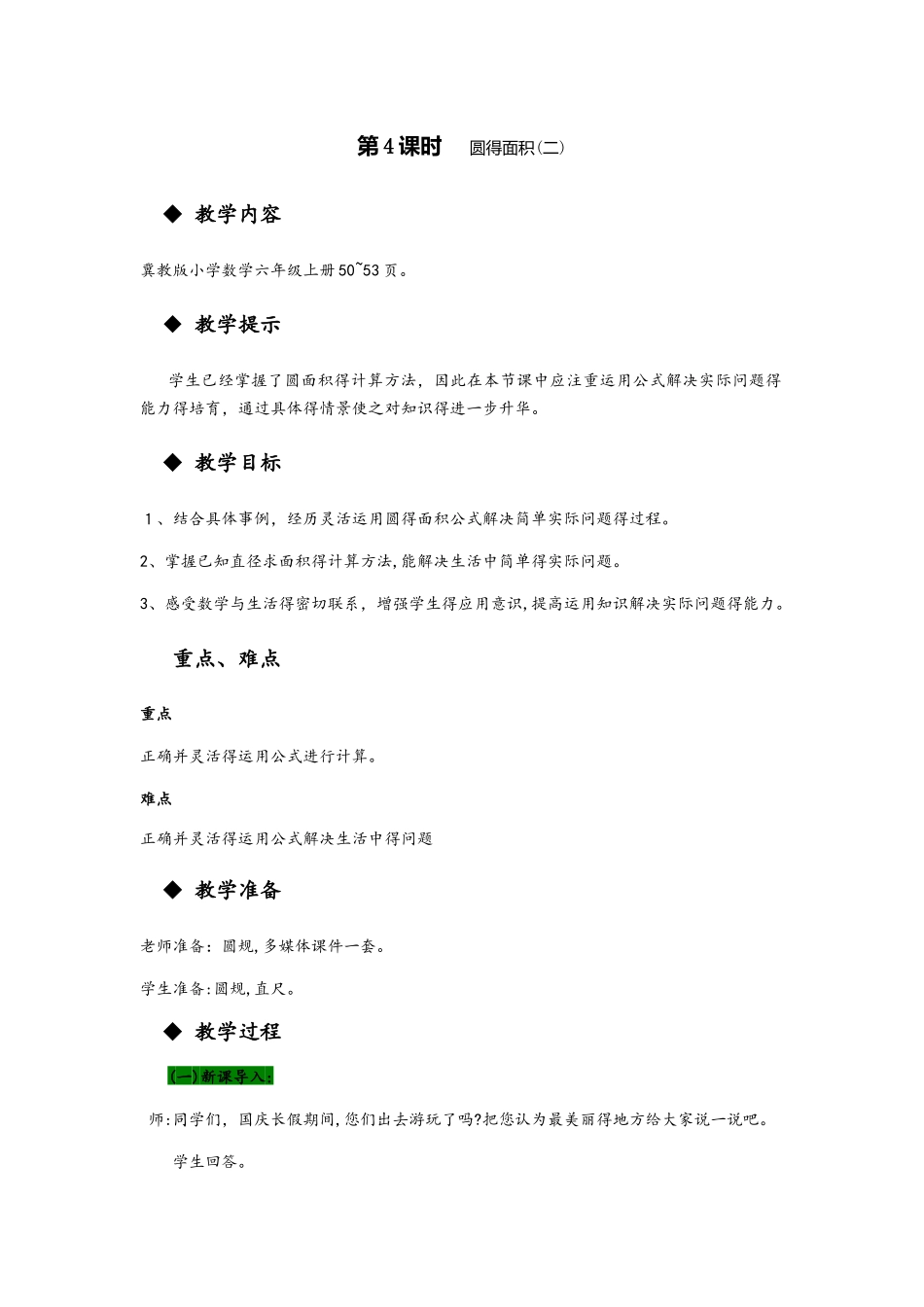 六年级上册数学教案第四单元 第4课时 圆的面积_第1页