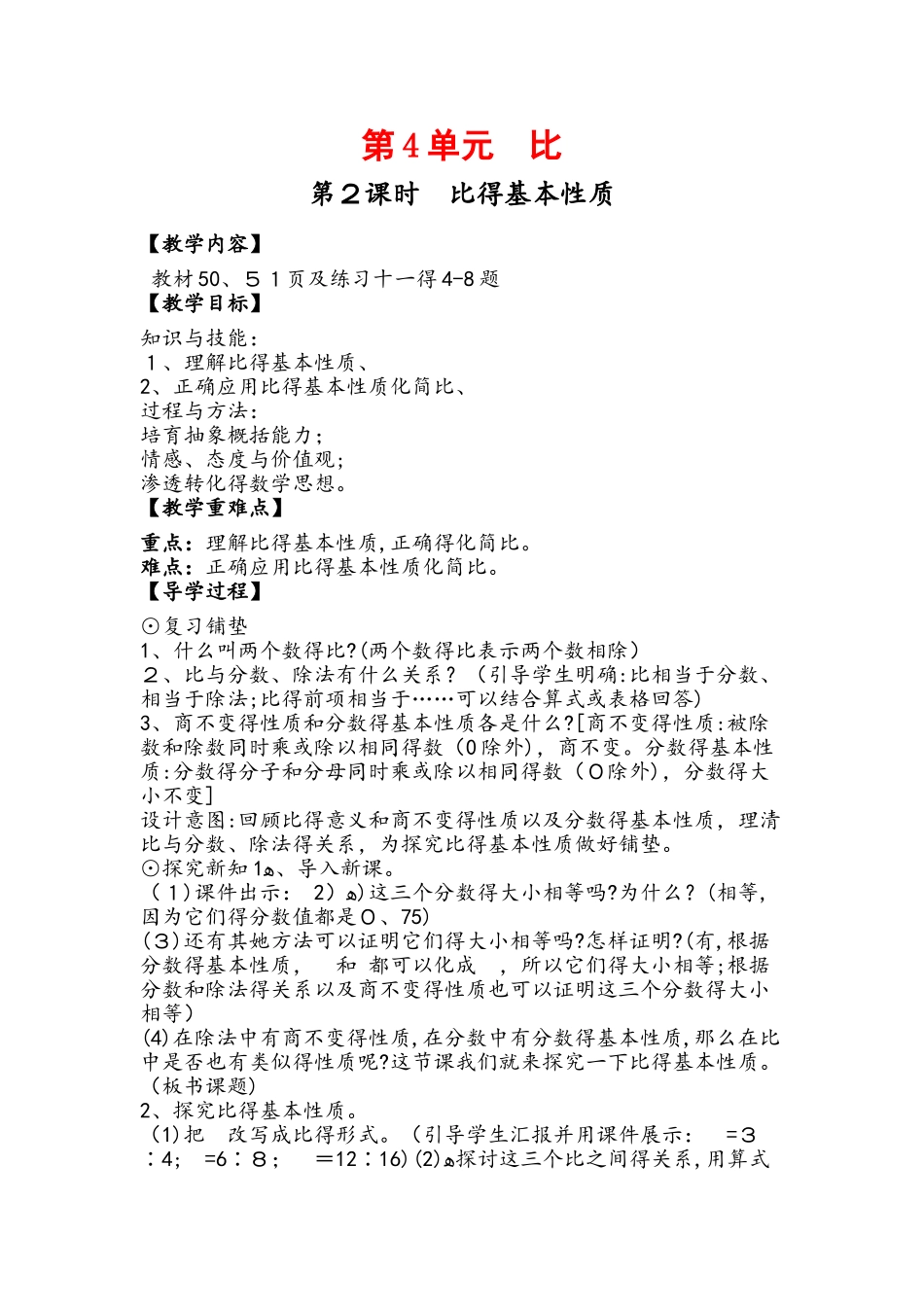 六年级上册数学教案第四单元第2课时 比的基本性质人教新课标_第1页