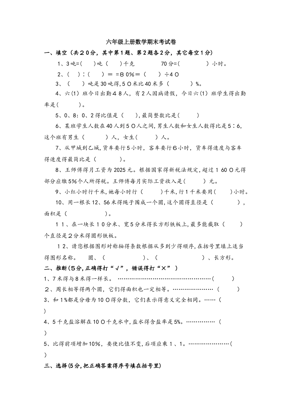 六年级上册数学试题期末考试卷｜学年 河北省保定市 北师大版（无答案）_第1页