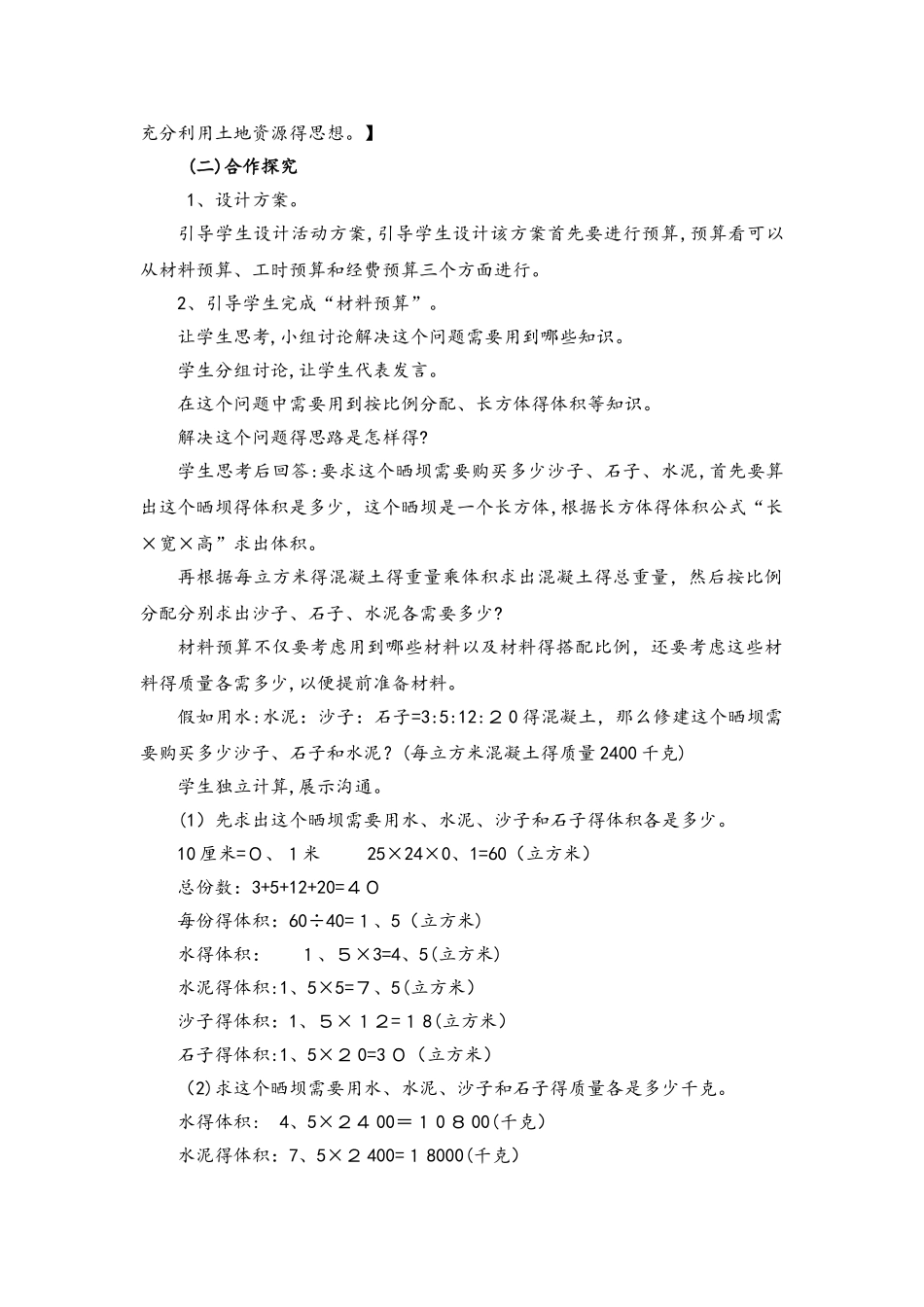 六年级上册数学教案第四单元综合与实践 修晒坝的经费预算_西师大版_第2页