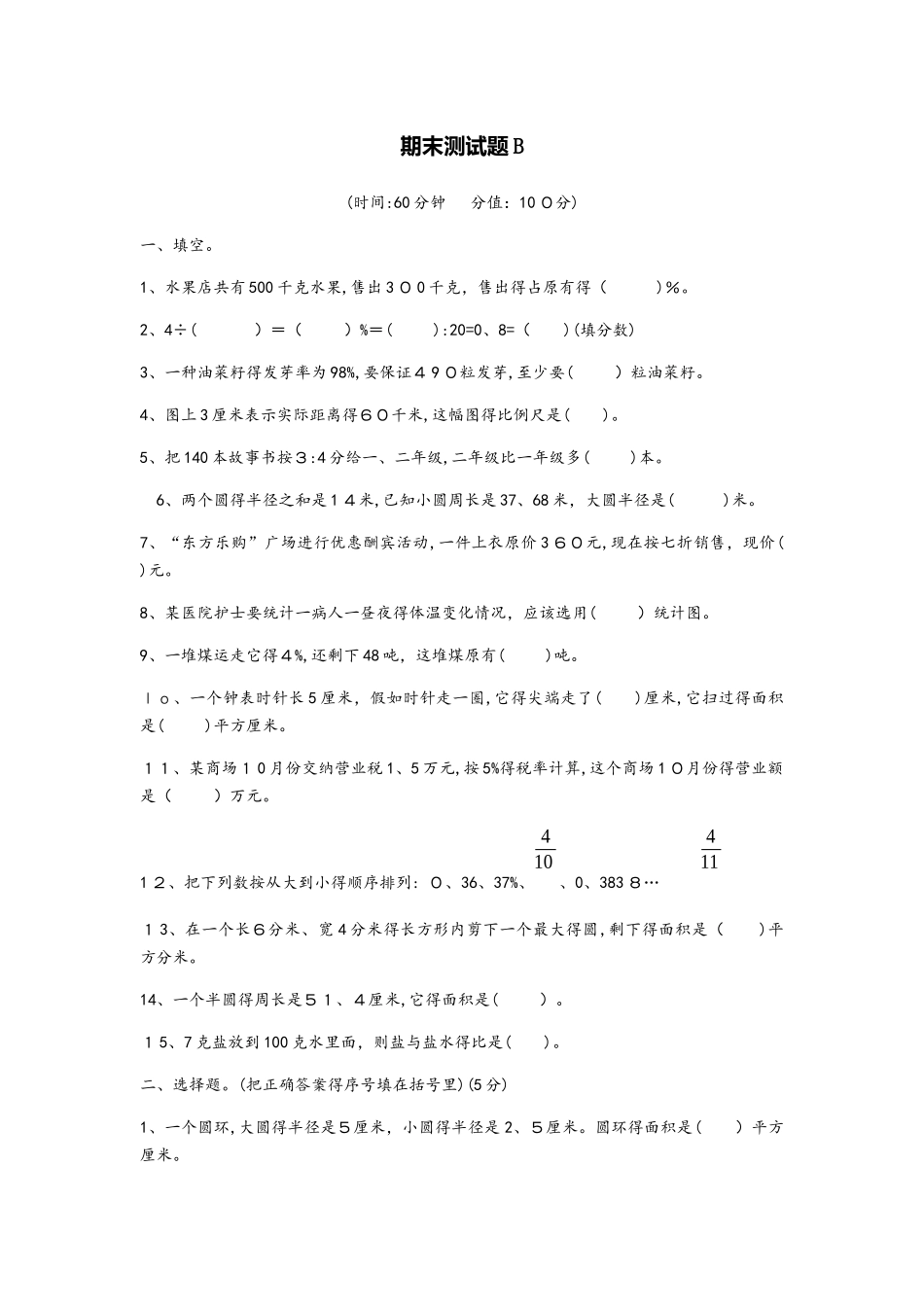六年级上册数学试题期末测试卷B卷 冀教版_第1页
