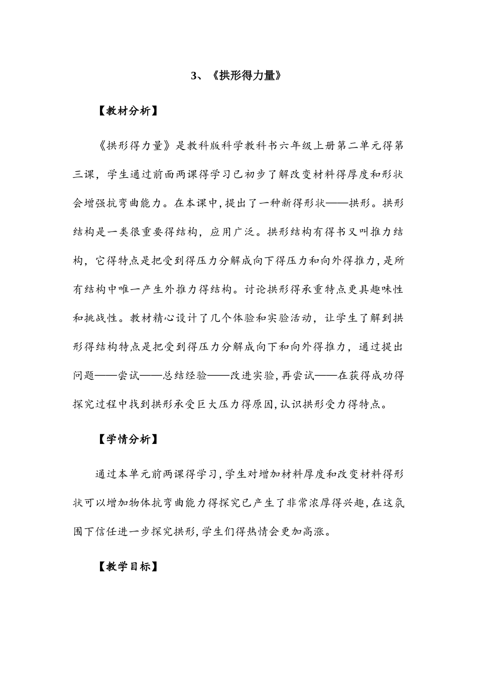 六年级上册科学教案3拱形的力量  教科版_第1页