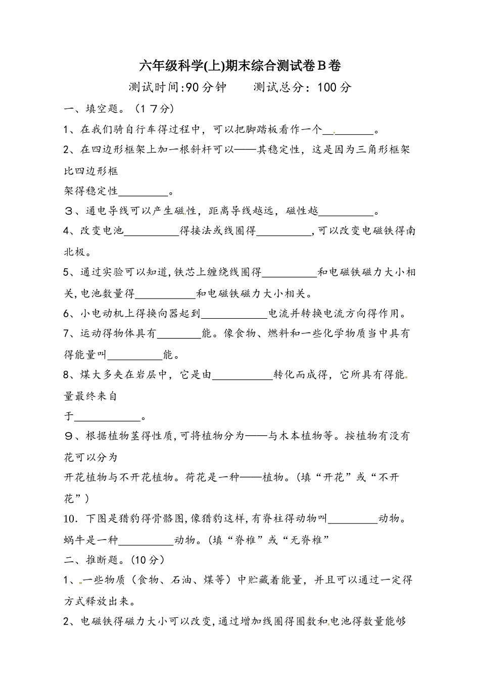 六年级上册科学期末综合测试卷轻巧夺冠B卷_1718 教科版（含答案）_第1页