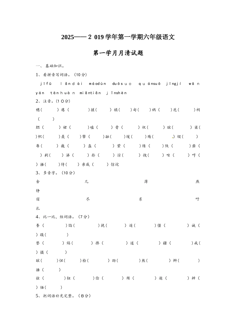 六年级上册第一次月考_语文S版_第1页