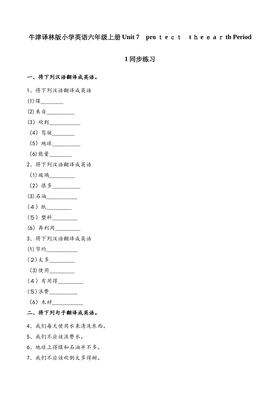 六年级上册英语一课一练Unit7protect the earth Period1∣译林版_第1页