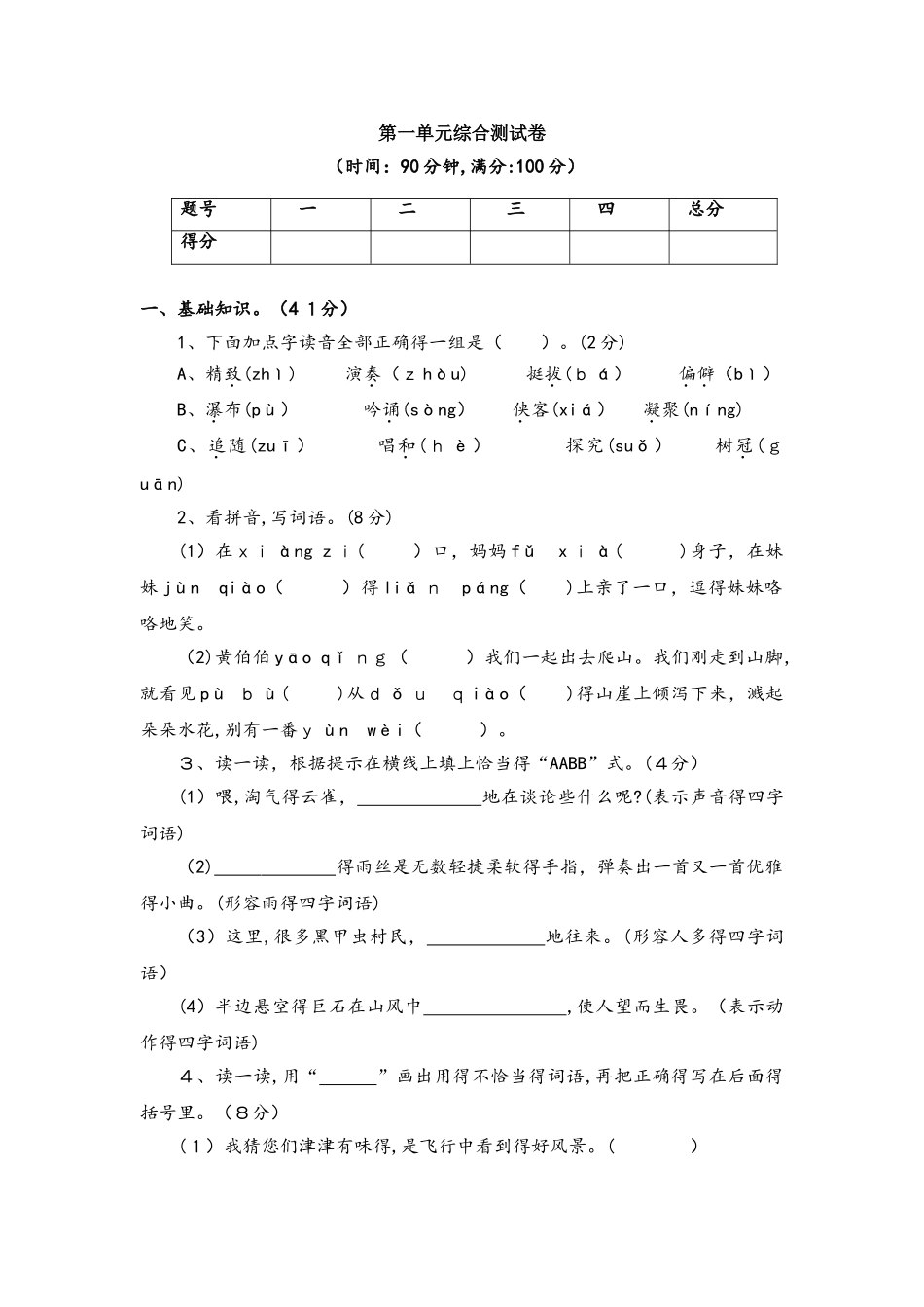六年级上册语文单元测试第一单元综合测试卷人教新课标_第1页