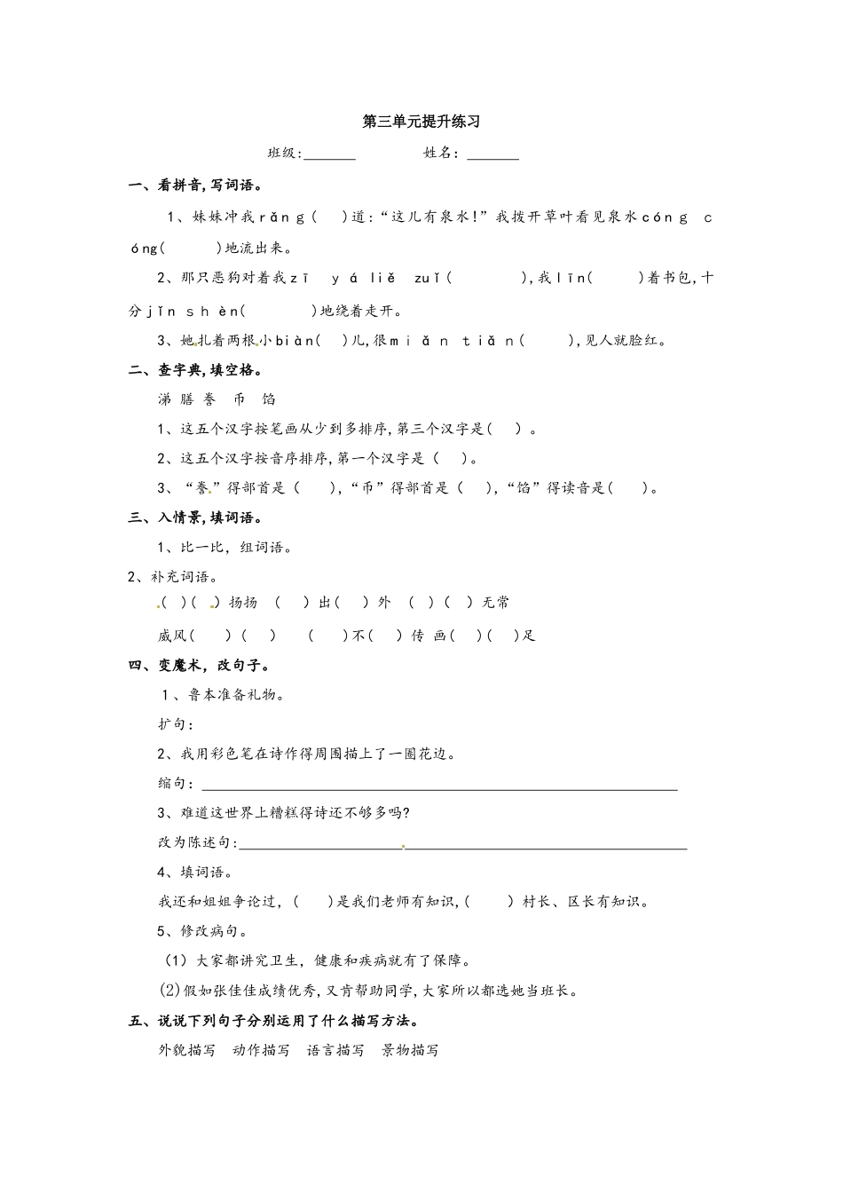 六年级上册语文单元提升练习第三单元_语文S版_第1页