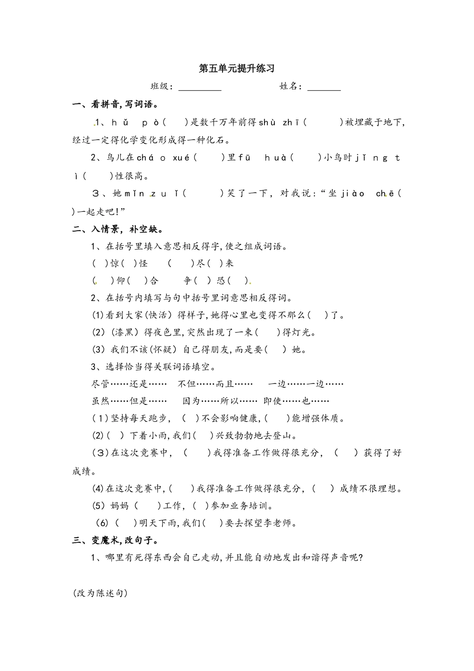 六年级上册语文单元提升练习第五单元_语文S版_第1页