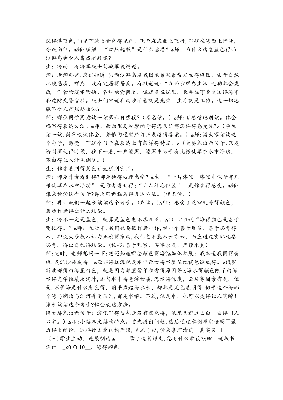 六年级上册语文同步拓展海的颜色说课稿1 鄂教版_第3页