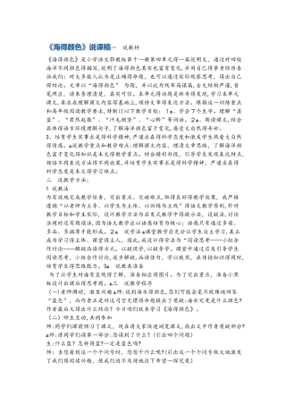六年级上册语文同步拓展海的颜色说课稿1 鄂教版