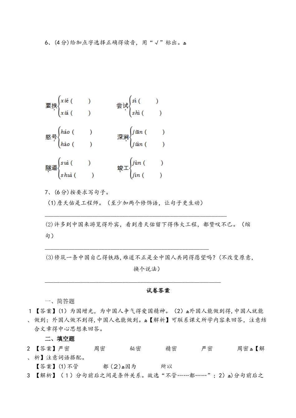 六年级上册语文同步训练一课一练5.詹天佑人教新课标_第3页