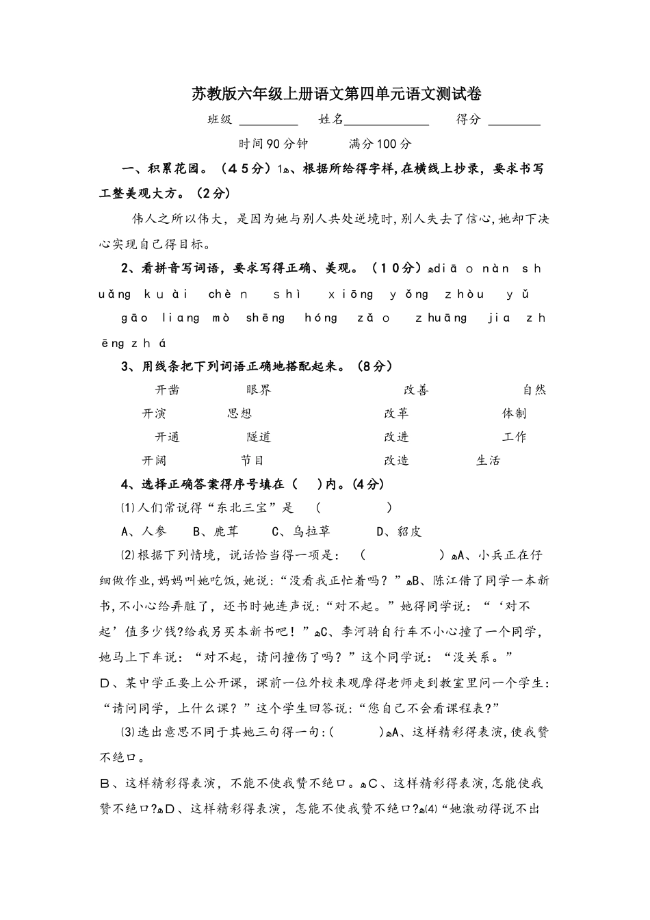 六年级上册语文单元测试第四单元试题_苏教版（无答案）_第1页