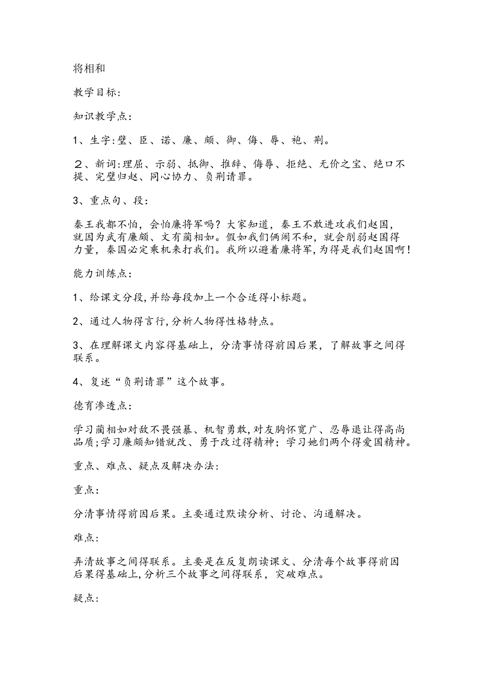 六年级上册语文教案13将相和  浙教版_第1页