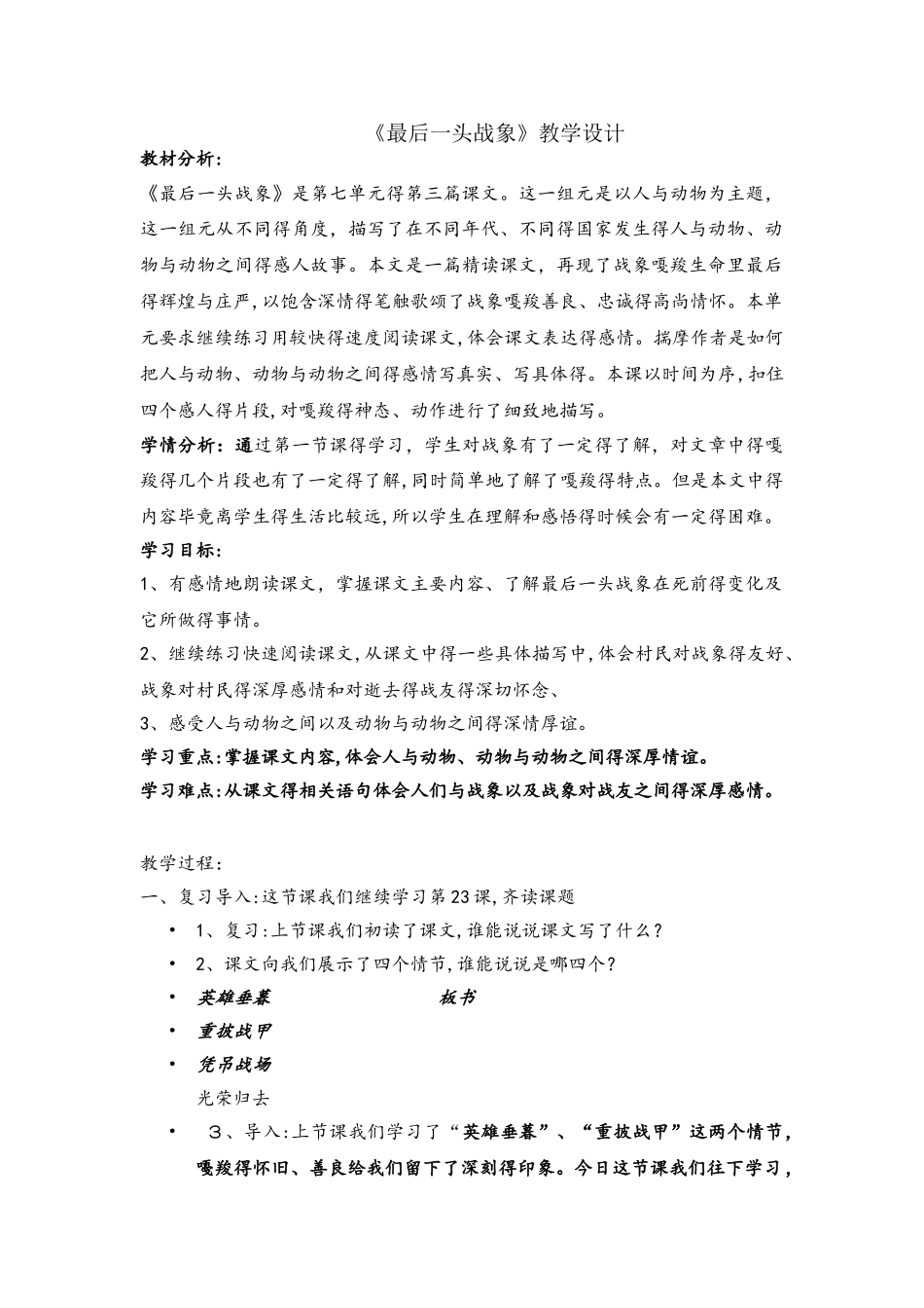 六年级上册语文教案23《最后一头战象》第2课时_人教新课标_第1页