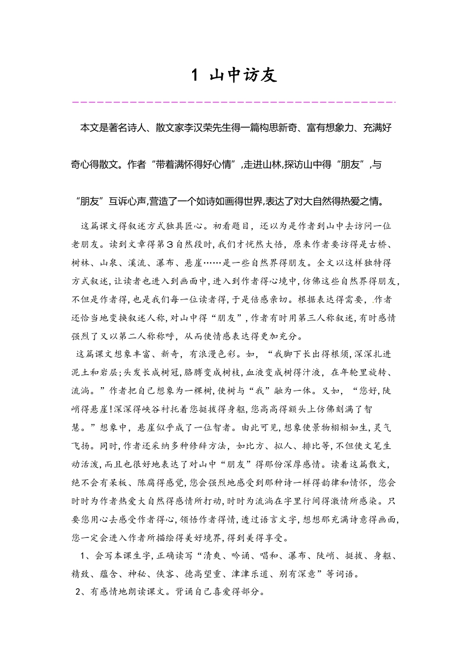 六年级上册语文教案  第1单元 1山中访友 第1课时 人教新课标_第1页