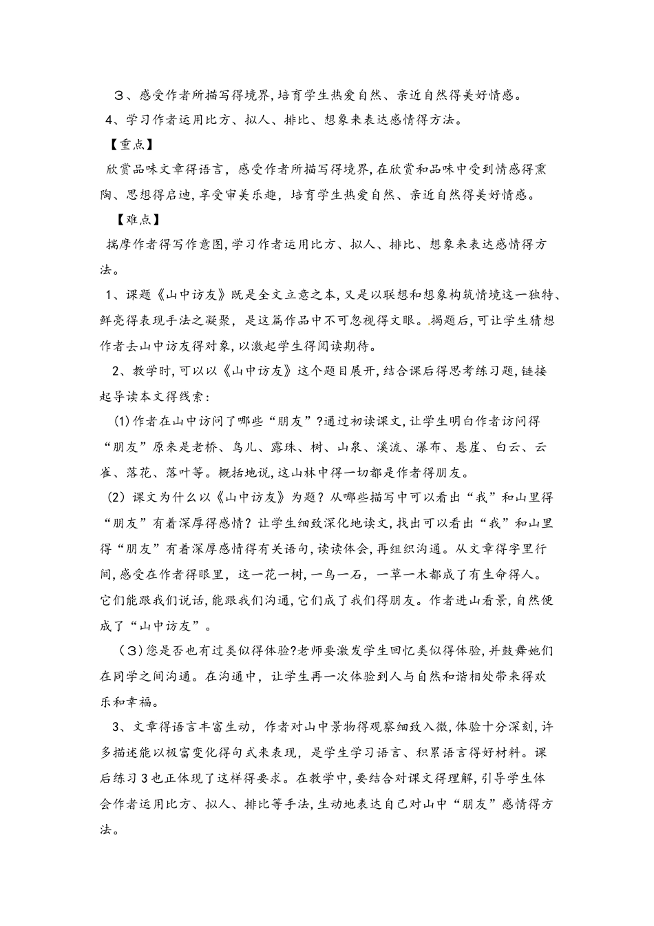 六年级上册语文教案  第1单元 1山中访友 第1课时 人教新课标_第2页