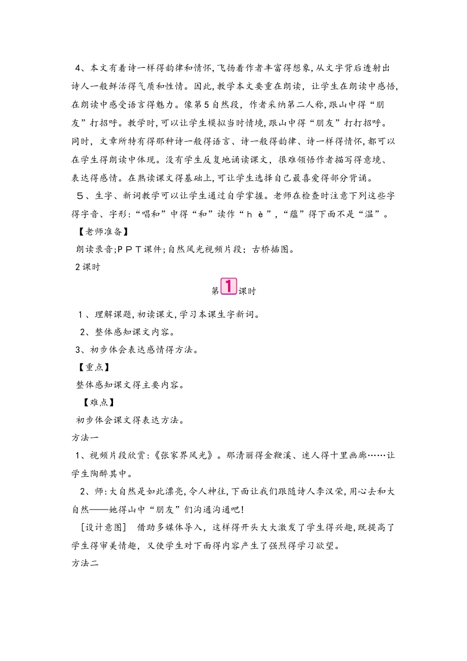 六年级上册语文教案  第1单元 1山中访友 第1课时 人教新课标_第3页