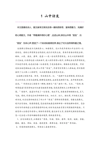 六年级上册语文教案  第1单元 1山中访友 第1课时 人教新课标