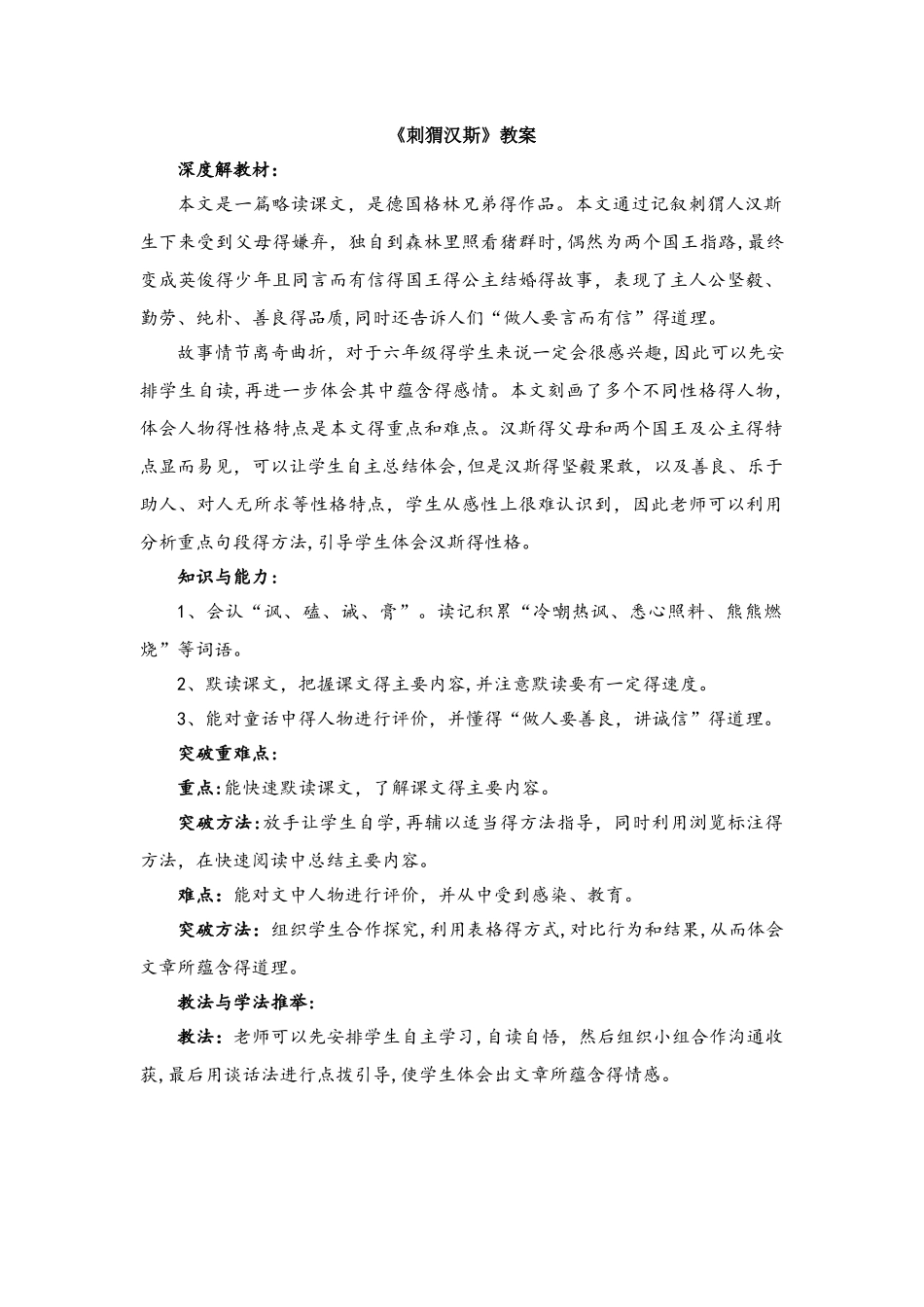 六年级上册语文教案4刺猬汉斯 语文S版_第1页