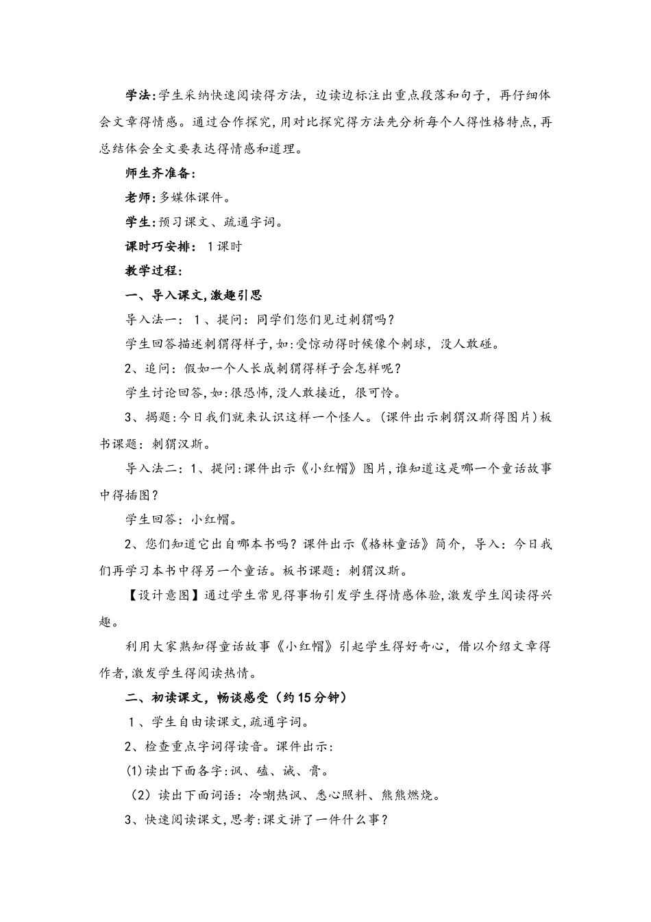 六年级上册语文教案4刺猬汉斯 语文S版_第2页