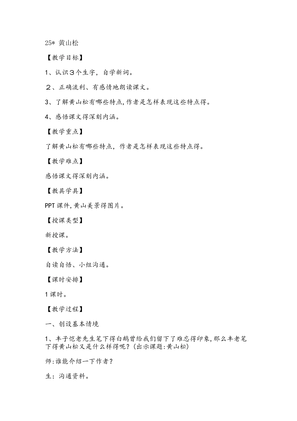六年级上册语文教案25黄山松 湘教版_第1页