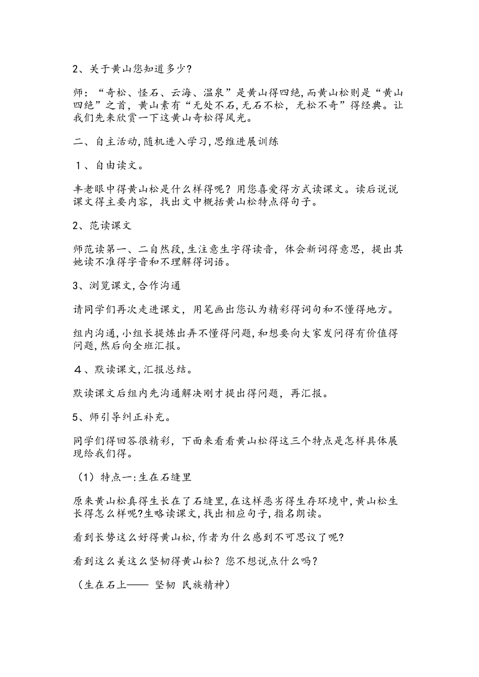 六年级上册语文教案25黄山松 湘教版_第2页
