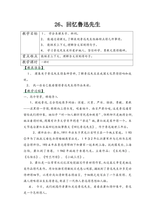 六年级上册语文教案26.回忆鲁迅先生