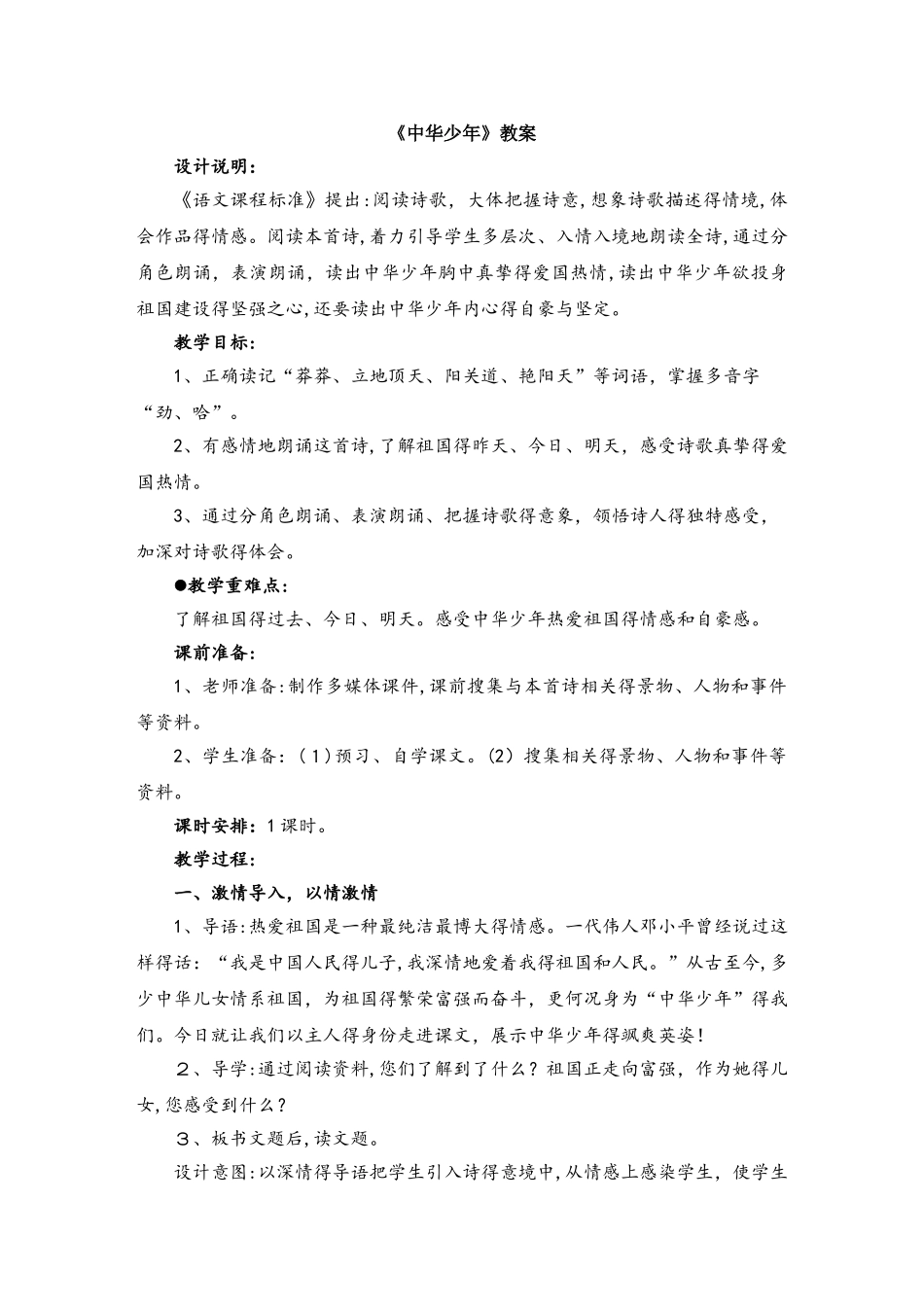 六年级上册语文教案8中华少年 人教新课标_第1页