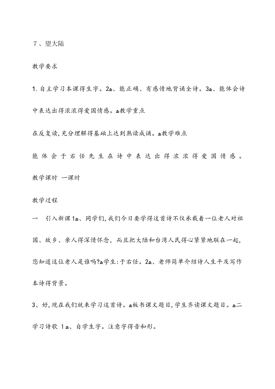 六年级上册语文教案7望大陆  语文S版_第1页