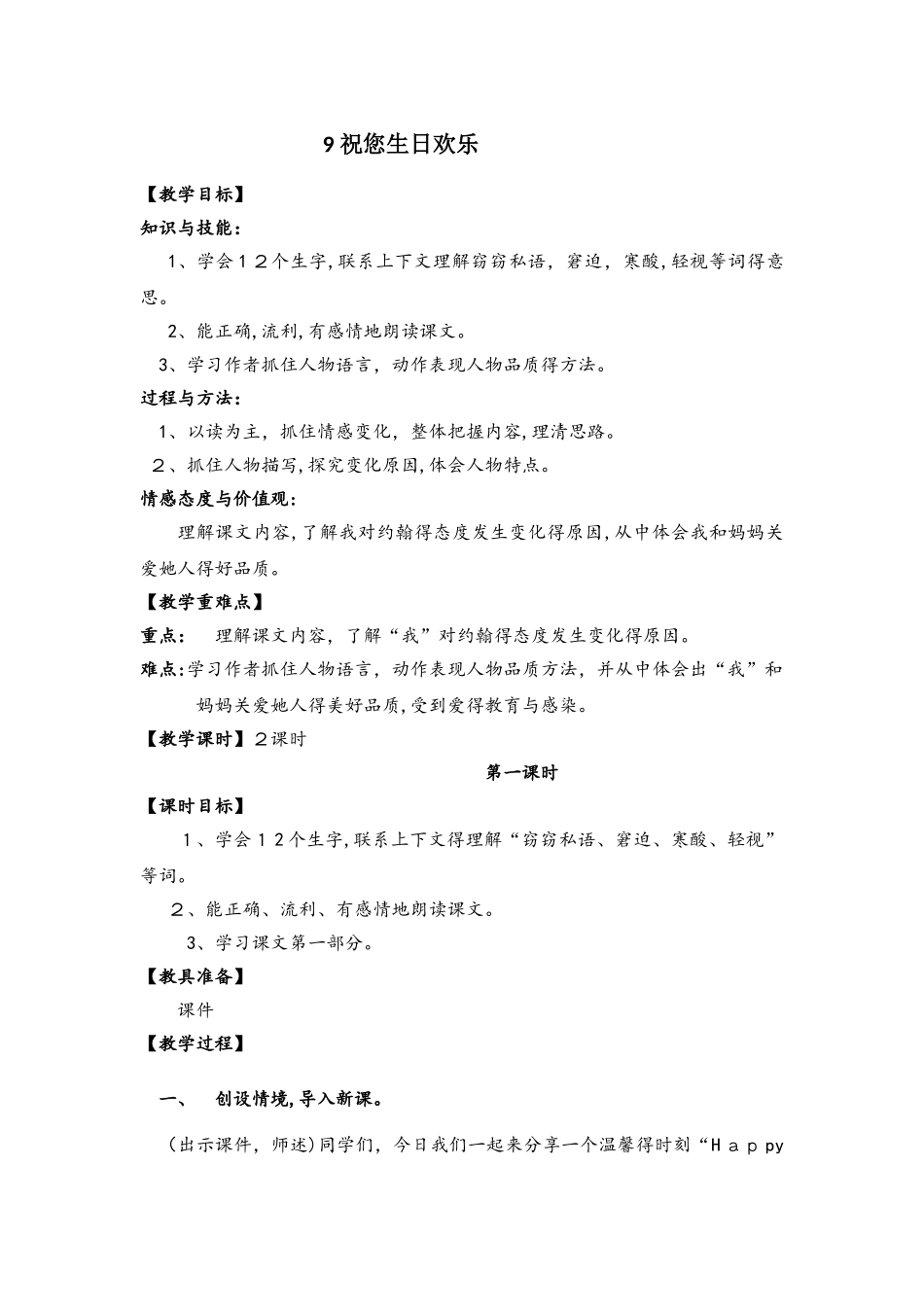 六年级上册语文教案9 祝你生日快乐 鄂教版_第1页