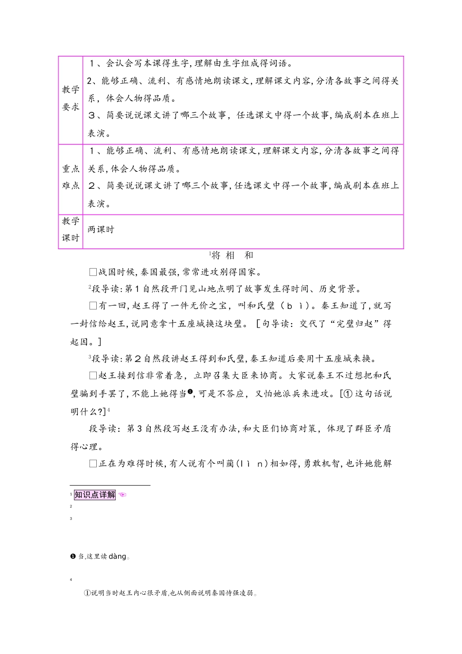 六年级上册语文教案26将相和 第1课时_语文S版_第1页