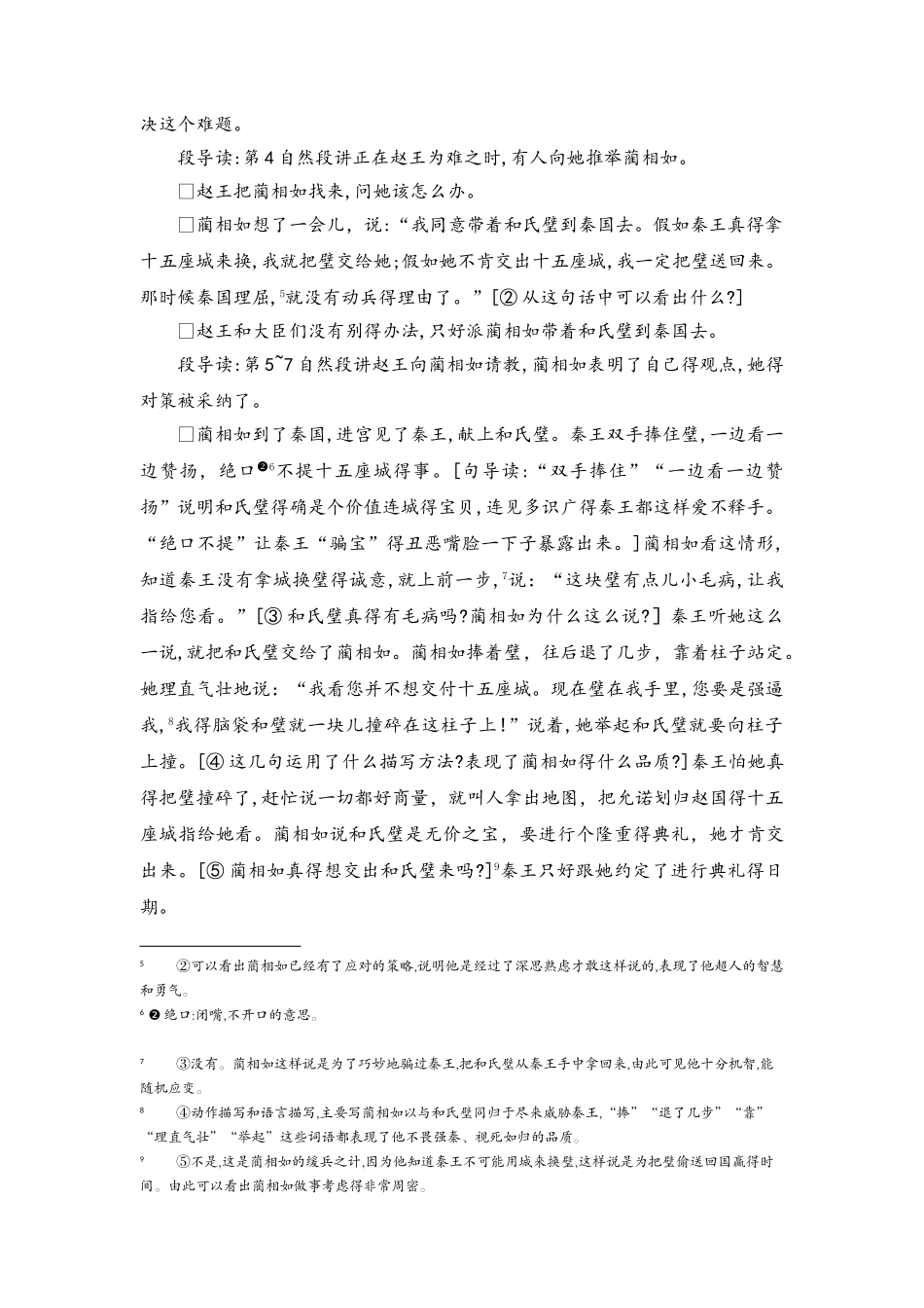 六年级上册语文教案26将相和 第1课时_语文S版_第2页