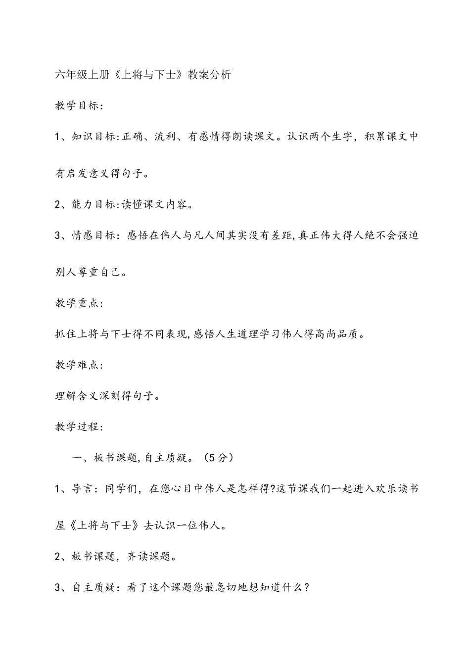 六年级上册语文教案上将与下士  教科版_第1页