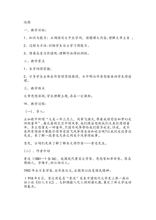 六年级上册语文教案7风筝 鲁教版
