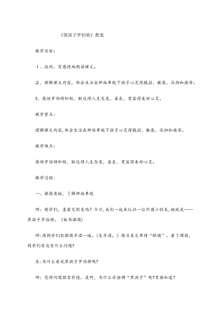 六年级上册语文教案黑孩子罗伯特  北师大版
