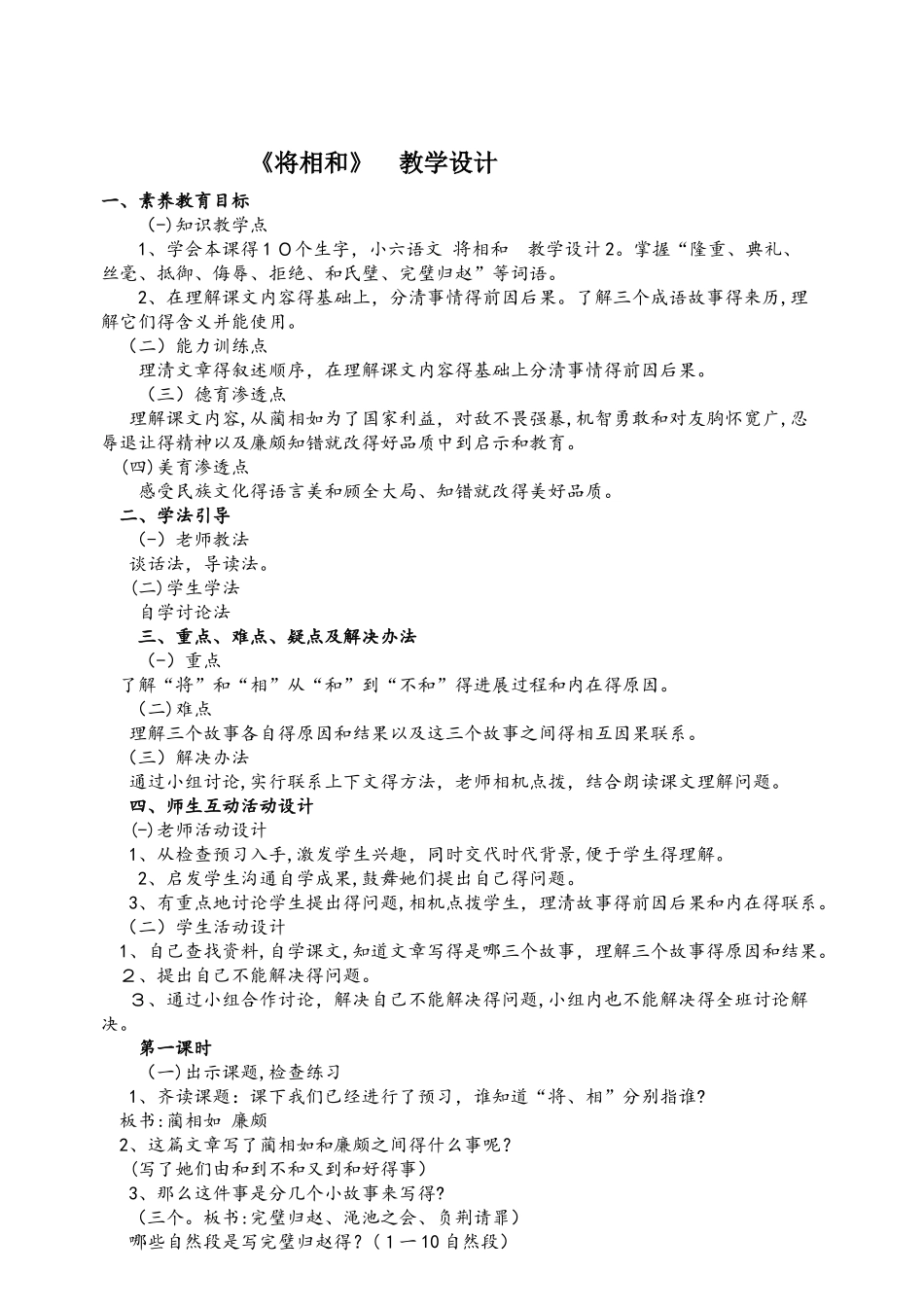 六年级上册语文教案将相和  西师大版_第1页